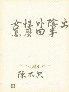 女性外阴出疙瘩怎么回事