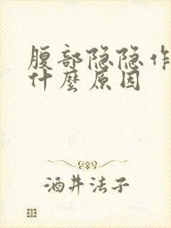 腹部隐隐作痛是什么原因