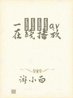 一ノアメリav在线播放