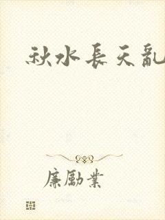 秋水长天乱红颜封面