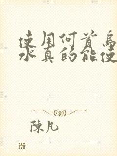 使用何首乌洗发水真的能使白发变黑吗