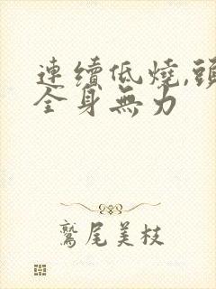 连续低烧,头痛全身无力封面