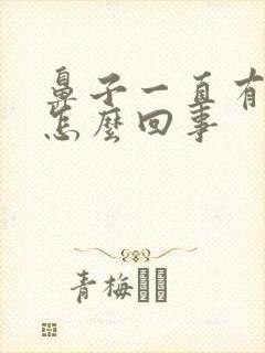 鼻子一直有鼻涕怎么回事