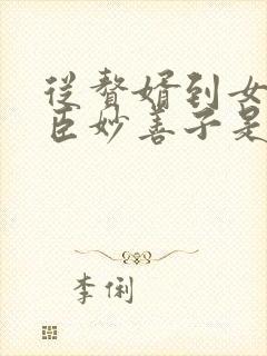 从赘婿到女帝宠臣妙善子是谁封面