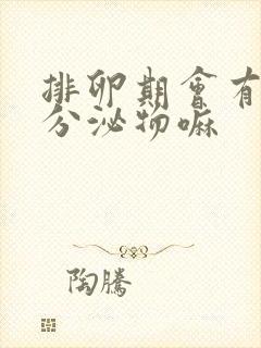 排卵期会有褐色分泌物嘛