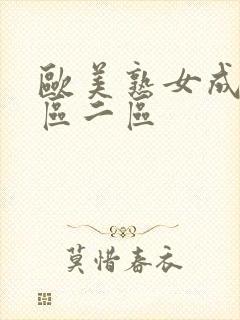 欧美熟女成人一区二区