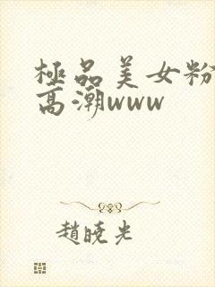 极品美女粉嫩小高潮www