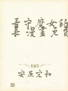 看守魔女的典狱长 漫画免费观看