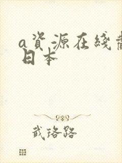 a资源在线观看日本