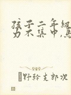 孩子二年级注意力不集中,马虎怎么办