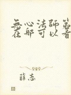 无心法师第一部在哪可以看封面
