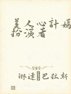 美人心计嫣儿的扮演者