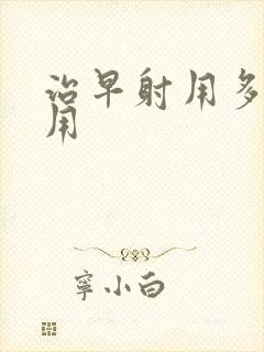 治早射用多少费用