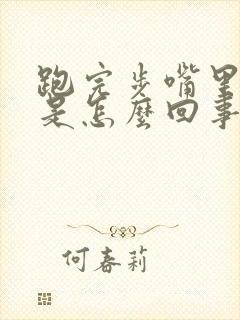 跑完步嘴里发苦是怎么回事