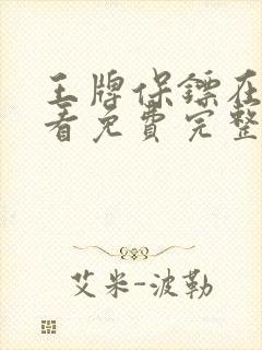 王牌保镖在线观看免费完整版