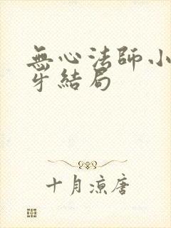 无心法师小说月牙结局