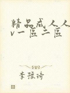 精品成人人妻av一区二区