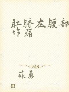 肚脐左腹部隐隐作痛