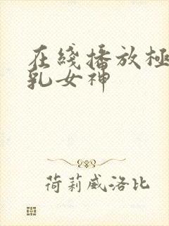 在线播放极品美乳女神