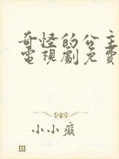 奇怪的公主殿下电视剧免费观看全集封面