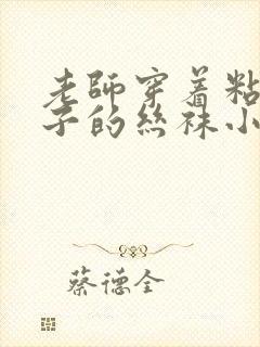 老师穿着粘满精子的丝袜小说封面