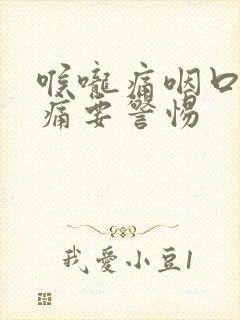 喉咙痛咽口水都痛要警惕