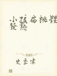 小孩扁桃体发炎发热