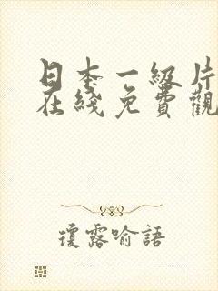 日本一级片手机在线免费观看