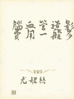 脑血管造影支架费用一般多少钱封面