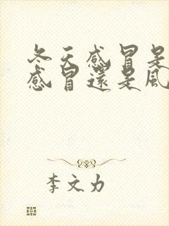 冬天感冒是风寒感冒还是风热感冒封面