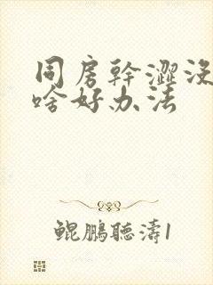 同房干涩没水有啥好办法封面