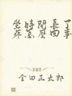 坐时间长了屁股疼怎么回事封面