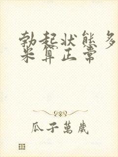 勃起状态多少厘米算正常