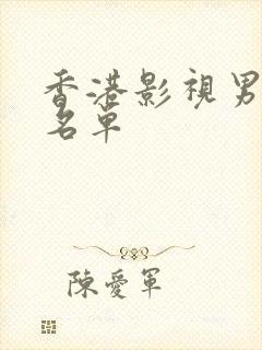 香港影视男明星名单封面