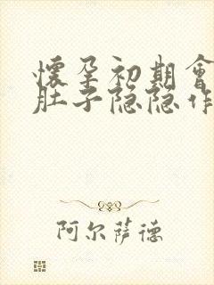 怀孕初期会不会肚子隐隐作痛封面