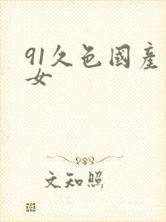 91久色国产熟女