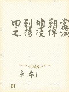 回到明朝当王爷之杨凌传演员表