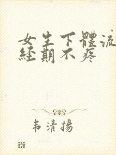 女生下体流血非经期不疼