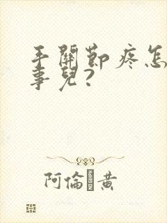 手关节疼怎么回事儿?