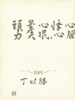 头晕心悸心慌乏力失眠,心脏不舒服封面