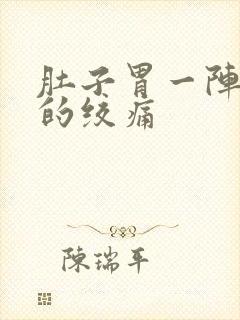 肚子胃一阵一阵的绞痛封面