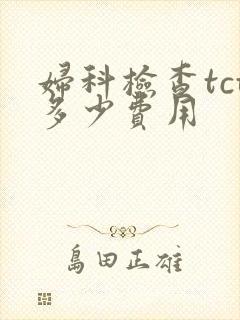 妇科检查tct多少费用