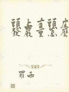 头上有头皮屑掉发严重怎么办封面