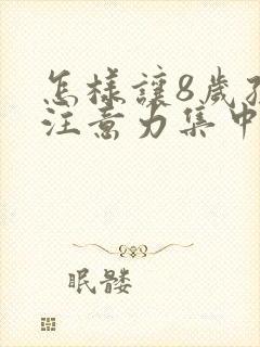 怎样让8岁孩子注意力集中封面