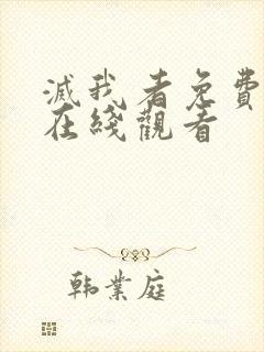 灭我者免费高清在线观看封面