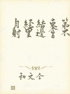 月经结束第二天射里边会不会怀孕