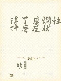 得了糜烂性胃炎什么症状