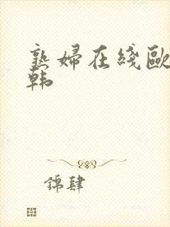 熟妇在线欧美日韩