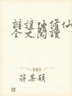 谁让他修仙的 全文阅读