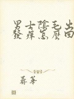 男士阴毛出疙瘩发痒怎么回事封面